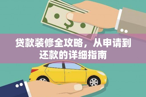 疏附贷款装修全攻略，从申请到还款的详细指南