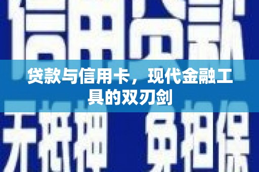 疏附贷款与信用卡，现代金融工具的双刃剑
