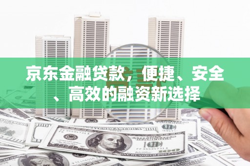 疏附京东金融贷款，便捷、安全、高效的融资新选择