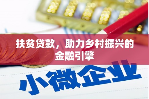 疏附扶贫贷款，助力乡村振兴的金融引擎