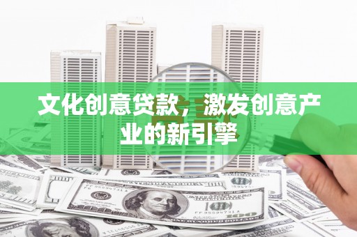 疏附文化创意贷款，激发创意产业的新引擎
